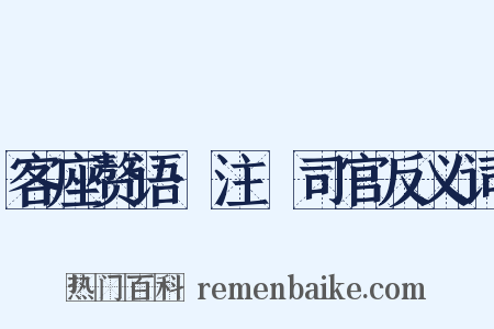 客座赘语·注箓司官反义词是什么意思的图片